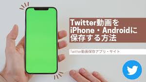 Twitter動画を保存する方法（iPhone・Android向け）