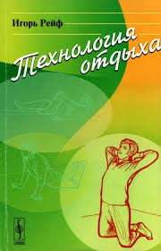 как здорово быть с родителями иллюстрированная психология для детей Rejf I E Tehnologiya Otdyha 2014 Djvu Knigi Knigi Dlya Chteniya I Chtenie