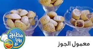 مطبخ رؤيا مع نبيل معمول الجوز Food Breakfast Vegetables