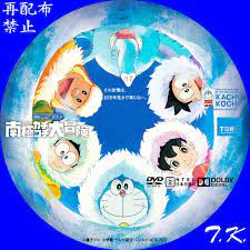 映画 ドラえもん のび太の南極カチコチ大冒険 dvdラベル part 4 dvd ラベル ドラえもん のび太 のび太