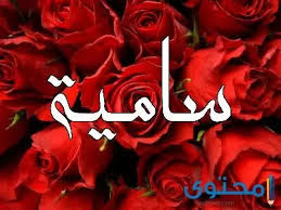 اسم مریم یک اسم بین المللی است که در کشورهای مختلف دنیا برای نام گذاری استفاده می شود. Ù…Ø¹Ù†Ù‰ Ø§Ø³Ù… Ø³Ø§Ù…ÙŠØ© ÙˆØµÙØ§Øª Ù…Ù† ØªØ­Ù…Ù„Ù‡ Ù…ÙˆÙ‚Ø¹ Ù…Ø­ØªÙˆÙ‰