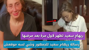 About press copyright contact us creators advertise developers terms privacy policy & safety how youtube works test new features press copyright contact us creators. Ø±ÙŠÙ‡Ø§Ù… Ø³Ø¹ÙŠØ¯ Ø§Ù„Ø¸Ù‡ÙˆØ± Ø§Ù„Ø§ÙˆÙ„ Ù„Ù‡Ø§ Ø¨Ø¹Ø¯ Ø§Ù„Ù…Ø±Ø¶ Ø´Ø§Ù‡Ø¯ ÙˆØ´ÙŠ Ù„Ø³Ù‡ Ù…ÙˆÙ‚Ø¹Ø´ ÙˆØ±Ø³Ø§Ù„ØªÙ‡Ø§ Ù„Ù„Ø¬Ù…Ù‡ÙˆØ± Youtube