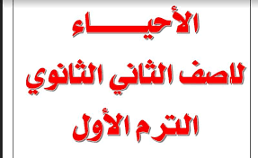 ايجى فاست egy fast مذكرة احياء للصف الثانى الثانوى الترم الاول 2018 م photo quotes memorandum art drawings