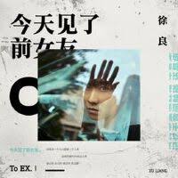 徐良歌曲大全_徐良最新歌曲_九酷音乐网