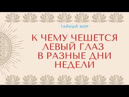 К чему чешется правая и левая грудь, бровь, щека, подмышка, сторона попы, ладонь, локоть, колено, пятка, ступня, лодыжка на правой и левой руке и ноге, нос, глаз, ухо, язык, голова, шея. K Chemu Cheshetsya Levyj Glaz K Chemu Cheshetsya Pravyj Glaz Vse Primety