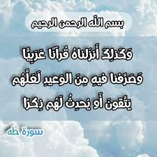 سورة طه وكذلك أنزلناه قرآنا عربيا happy islamic new year islamic wallpaper hd islamic design