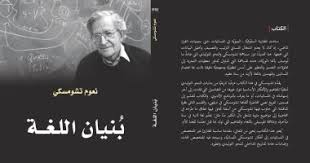 قرأت لك ب نيان اللغة لـ نعوم تشومسكى كيف يتعلم الإنسان الكلام اليوم السابع