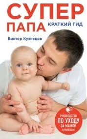 как подружить детей с эмоциями советы ленивой мамы скачать Kniga Super Papa Kratkij Gid Knigi Veselye Vyskazyvaniya Papy