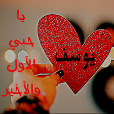 Maybe you would like to learn more about one of these? ØµÙˆØ± Ø¨Ø¥Ø³Ù… ÙŠÙˆØ³Ù ÙˆØ¢Ø³ÙŠØ© ÙƒÙŠÙˆØª ØµÙˆØ± Ø§Ø³Ù… ÙŠÙˆØ³Ù ØµÙˆØ± Ø¹Ù„ÙŠÙ‡Ø§ Ø§Ø³Ù… ÙŠÙˆØ³Ù ØµØ¨Ø§ÙŠØ§ ÙƒÙŠÙˆØª