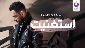Maybe you would like to learn more about one of these? Ramy Gamal Estaghneit Official Lyric Video Ø±Ø§Ù…ÙŠ Ø¬Ù…Ø§Ù„ Ø¥Ø³ØªØºÙ†ÙŠØª ÙƒÙ„Ù…Ø§Øª Youtube