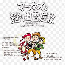 This document contains a complete mystery tales: ãƒžãƒ¼ã‚«ã‚¹ã¨è¬Žã®å¹½éœŠå±‹æ•· Haunted House The Mystery Of The Haunted Mansion Scrap Co Ltd Video Game Walkthrough English Text Png Pngegg
