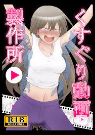 くすぐり動画製作所 - 同人誌 - エロ漫画 - NyaHentai