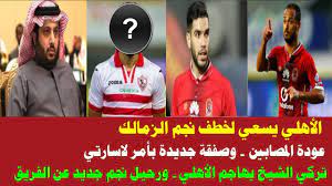 يخوض النادي الاهلي مساء اليوم مبارة مصيرية مع القطن الكاميروني في الدور قبل النهائي لكأس الاتحاد الافريقي ، ويأمل فريق النادي الاهلي تخطي عقبة القطن الكاميروني ليصل. Ø§Ø®Ø¨Ø§Ø± Ø§Ù„Ù†Ø§Ø¯ÙŠ Ø§Ù„Ø§Ù‡Ù„ÙŠ Ø§Ù„ÙŠÙˆÙ… Ø§Ù„Ø¬Ù…Ø¹Ø© 15 2 2019 Youtube