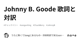 ジョニー ビー グッド 歌詞