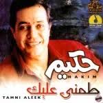 اغاني تصفح حسب إسم الفنان حكيم. ØªØ­Ù…ÙŠÙ„ Ø§ØºØ§Ù†ÙŠ Ø­ÙƒÙŠÙ… Mp3