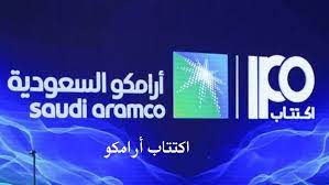 اكتتاب ارامكو 2020 aramco ipo public television flatscreen tv