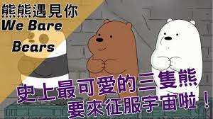 我们哭了 我们笑着 wǒ men kū le wǒ men xiào zhe 我们抬头望天空 wǒ men tái tóu wàng tiān kōng 星星还亮着几颗 xīng xīng hái liàng zhe jǐ kē. Bmoè¬›æ­ç¾Žå‹•ç•« å¯æ„›åˆ°å¾æœä½ å°å®‡å®™çš„å‹•ç•« ç†Šç†Šé‡è¦‹ä½  Youtube