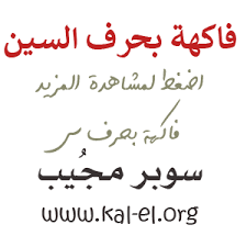سيارة يابانية من 6 حروف. ÙØ§ÙƒÙ‡Ø© Ø¨Ø­Ø±Ù Ø³ ÙØ§ÙƒÙ‡Ø© Ø¨Ø­Ø±Ù Ø§Ù„Ø³ÙŠÙ† ÙØ§ÙƒÙ‡Ø© ØªØ¨Ø¯Ø£ Ø¨Ø­Ø±Ù Ø³ ÙØ§ÙƒÙ‡Ø© ØªØ¨Ø¯Ø£ Ø¨Ø­Ø±Ù Ø§Ù„Ø³ÙŠÙ† ÙØ§ÙƒÙ‡Ø© Ø¨ Ø³ Ø³ÙˆØ¨Ø± Ù…Ø¬ÙŠØ¨