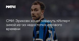 Эриксен кристиан (eriksen christian) футбол полузащитник дания 14.02.1992. Smi Eriksen Hochet Pokinut Inter Zimoj Iz Za Nedostatka Igrovogo Vremeni