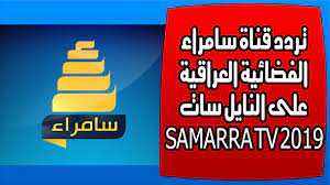 تردد قناة سامراء الفضائية العراقية على النايل سات 2019 Samarra Tv Frequencies