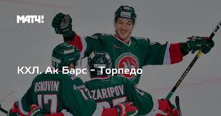 Обзор матча 1/8 финала конференции восток «ак барс» — «торпедо». Khl Ak Bars Torpedo