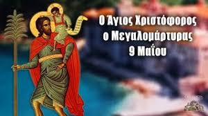 Ο άγιος μεγαλομάρτυς χριστόφορος καταγόταν από ημιβάρβαρη φυλή και ονομαζόταν στη συνέχεια ο άγιος χριστόφορος υποβλήθηκε σε φρικτά βασανιστήρια και τέλος υπέστη τον δι'. Agios Xristoforos 9 Maioy Bioi Agiwn Eortologio Youtube