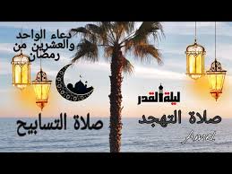 أفضل صلاة الليل ثلث الليل بعد نصفه ، فتقسم الليل أنصافاً ، ثم تقوم في الثلث الأول من النصف الثاني ، ثم تنام آخر الليل. ÙƒÙŠÙÙŠØ© Ø£Ø¯Ø§Ø¡ ØµÙ„Ø§Ø© Ø§Ù„ØªÙ‡Ø¬Ø¯ ÙˆØ¹Ø¯Ø¯ Ø±ÙƒØ¹Ø§Øª ÙˆÙØ¶Ù„ Ù‡Ø°Ù‡ Ø§Ù„ØµÙ„Ø§Ø© Ø£Ø­ÙƒØ§Ù… Ø§Ù„ØªÙ‡Ø¬Ø¯ Ø¯Ø¹Ø§Ø¡ Ø§Ù„ØªÙ‡Ø¬Ø¯ ÙÙŠ Ø§Ù„Ø¹Ø´Ø± Ø§Ù„Ø£ÙˆØ§Ø®Ø± Ø¥Ù‚Ø±Ø£ Ù†ÙŠÙˆØ²