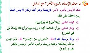ما حكم الايمان باليوم الاخر مع الدليل موقع اجوبة