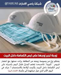 كورونا زوجة تجبر زوجها على لبس الكمامة داخل البيت التفاصيل القصة www yasiuae net الرابط في البايو ياسي الامارات شبكة ياسي الامارات شبكة ياسي ال pol sis