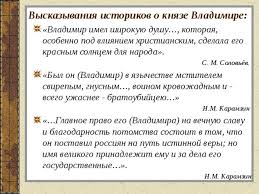 Князь, который сумел сгруппировать вокруг себя наибольшее количество искусных воинов. Prezentaciya Na Temu Pravlenie Knyazya Vladimira Kreshenie Rusi