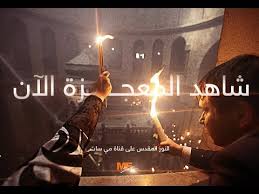 On holy saturday the church, yet again, identifies with mary. Ø¸Ù‡ÙˆØ± Ø§Ù„Ù†ÙˆØ± Ø§Ù„Ù…Ù‚Ø¯Ø³ Ù…Ù† Ù‚Ø¨Ø± Ø§Ù„Ø³ÙŠØ¯ Ø§Ù„Ù…Ø³ÙŠØ­ Ù…Ù† Ø¯Ø§Ø®Ù„ ÙƒÙ†ÙŠØ³Ø© Ø§Ù„Ù‚ÙŠØ§Ù…Ø© Ø¨Ø§Ù„Ù‚Ø¯Ø³ Ø³Ø¨Øª Ø§Ù„Ù†ÙˆØ± 2019 Ù… Youtube