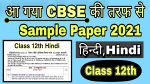 Class 12th Hindi Sample Paper 2021 With Answer Key Cbse Board Youtube