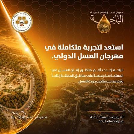 انطلاق النسخة السابعة من معرض سوق واقف الدولي للعسل 2026 بمشاركة أكثر من 100 شركة من 20 دولة حول العالم