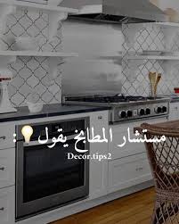 نصائح تصميم المطابخ خدمات تصميم ديكورات و تنفيذ لجميع المشاريع المعمارية