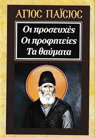 ΑΓΙΟΣ ΠΑΪΣΙΟΣ ΟΙ ΠΡΟΣΕΥΧΕΣ ΟΙ ΠΡΟΦΗΤΕΙΕΣ ΤΑ ΘΑΥΜΑΤΑ - ΚΑΛΟΚΑΘΗ |  booklovers.gr