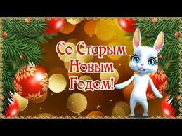 прикольные видео поздравления со старым новым годом для взрослых Prikolnye Pozdravleniya So Starym Novym Godom Staryj Novyj God Pozdravl Christmas Ornaments Holiday Novelty Christmas