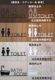 在庫追加 トイレマークステッカー 選べる ウォールステッカー toilet st01 ウォールステッカー トイレマーク ステッカー