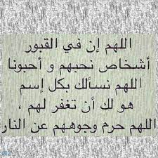 دعاء مستحب للميت من السنة يكون أعظم ما تهديه لوالدك أو أحد أقاربك او صديقك المتوفي بعد دفنه وانتقاله إلى ظلمات قبره وأهمية دعاء الابن لوالده الميت من حديث. Ø¯Ø¹Ø§Ø¡ Ù„Ù„Ù…ÙŠØª Ù„ÙŠÙ„Ø© Ø§Ù„Ø¬Ù…Ø¹Ø© Ø§Ø¬Ù…Ù„ Ø§Ø¯Ø¹ÙŠØ© Ù„Ù„Ø§Ù…ÙˆØ§Øª ÙÙŠ Ù„ÙŠÙ„Ø© Ø§Ù„Ø¬Ù…Ø¹Ù‡ ÙˆÙˆØ±Ø¯Ø²