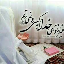 عکس پروفایل خدا عکس پروفایل توکل به خدا In 2020 Self Love Quotes Farsi Quotes Bed Pillows