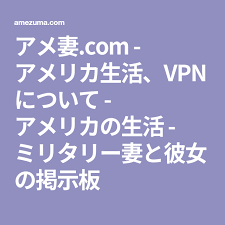 アメ妻 com アメリカ生活 vpnについて アメリカの生活 ミリタリー妻と彼女の掲示板 ミリタリー アメリカ 生活