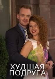 А молодой кондитер принимает его за секретаря, которого можно использовать для того, чтобы. Serial Hudshaya Podruga Onlajn