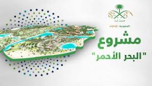 بحث عن مشروع البحر الاحمر