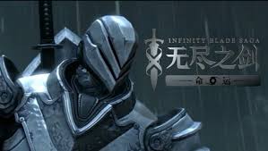 New free content on the way! Infinity Blade Saga Android And Xbox One Launch Confirmed For China Mmo Culture