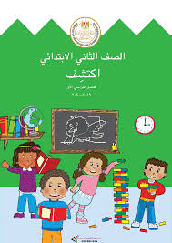 كتب منهج اللغة العربية للصف الثانى الابتدائى المصرى للتحميل و القراءة 2021 Free Pdf