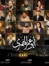 مسلسل أبو عمر المصري 2018 طاقم العمل فيديو الإعلان صور النقد الفني مواعيد العرض