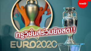 ดูบอลสด ยูโร 2020 ตุรกี พบ อิตาลี (พร้อมลิงก์ดูบอล) : H36umavtvq08om