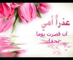 سامحيني يا أمي Positive Notes Arabic Typing My Favorite Things