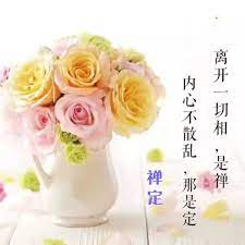 每个人都比自己想象的要强大 但同时也比自己想象的要普通 人生的路 走走停停是一种闲适 边走边看是一种优雅 边走边忘是一种豁达 早安 心语 要去除自我 去除一切人为的执着 我们要没有人的执着 不要总是我认为怎么样 我肯定是对的 我应该怎么样 我