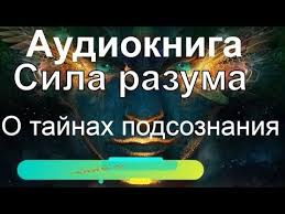чем меньше женщину мы любим тем легче нравимся мы ей Magicheskaya Cila Razuma Sila Podsoznaniya Audiokniga Merfi Dzhozef Chitaet Nikosho Nikosho Youtube Audioknigi Knigi Dlya Chteniya