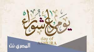 هو اليوم العاشر من شهر الله الحرام المحرم، وصيامه سنة فعلية وقولية عن النبي صلى الله عليه وآله سلم. V7qmjunqmzdq M